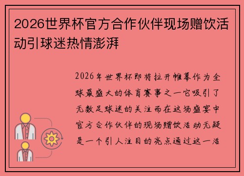 2026世界杯官方合作伙伴现场赠饮活动引球迷热情澎湃