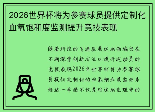 2026世界杯将为参赛球员提供定制化血氧饱和度监测提升竞技表现 2026世界杯将为参赛球员提供定制化血氧饱和度监测提升竞技表现