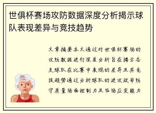 世俱杯赛场攻防数据深度分析揭示球队表现差异与竞技趋势 世俱杯赛场攻防数据深度分析揭示球队表现差异与竞技趋势