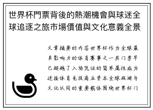 世界杯門票背後的熱潮機會與球迷全球追逐之旅市場價值與文化意義全景解讀