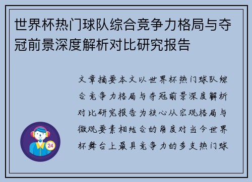 世界杯热门球队综合竞争力格局与夺冠前景深度解析对比研究报告 世界杯热门球队综合竞争力格局与夺冠前景深度解析对比研究报告