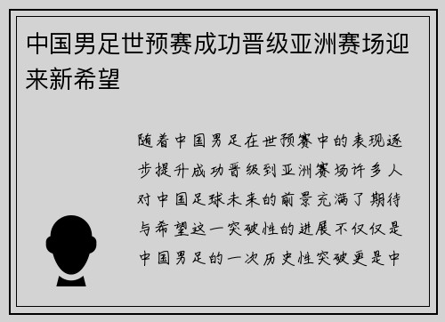 中国男足世预赛成功晋级亚洲赛场迎来新希望