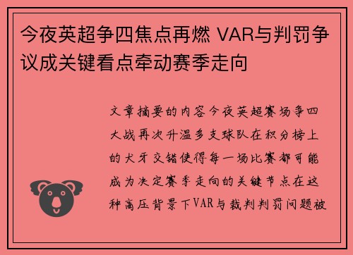 今夜英超争四焦点再燃 VAR与判罚争议成关键看点牵动赛季走向
