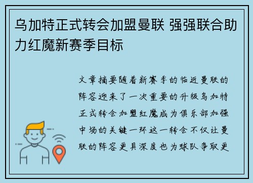 乌加特正式转会加盟曼联 强强联合助力红魔新赛季目标