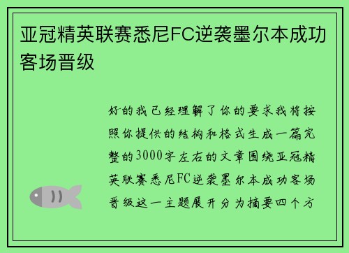 亚冠精英联赛悉尼FC逆袭墨尔本成功客场晋级