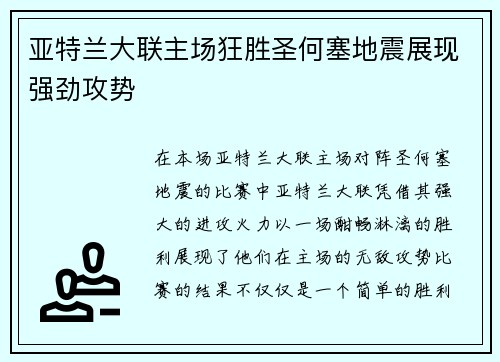 亚特兰大联主场狂胜圣何塞地震展现强劲攻势