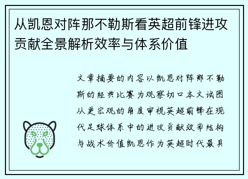 从凯恩对阵那不勒斯看英超前锋进攻贡献全景解析效率与体系价值