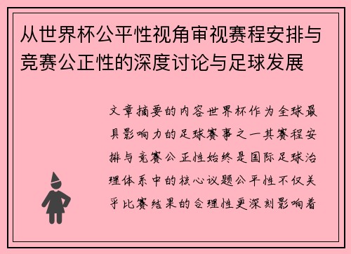 从世界杯公平性视角审视赛程安排与竞赛公正性的深度讨论与足球发展