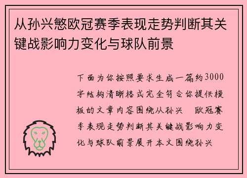 从孙兴慜欧冠赛季表现走势判断其关键战影响力变化与球队前景