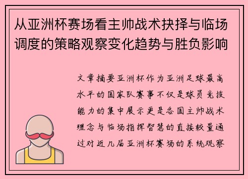 从亚洲杯赛场看主帅战术抉择与临场调度的策略观察变化趋势与胜负影响