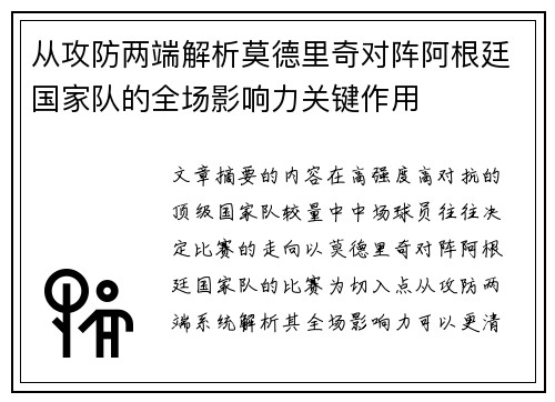 从攻防两端解析莫德里奇对阵阿根廷国家队的全场影响力关键作用