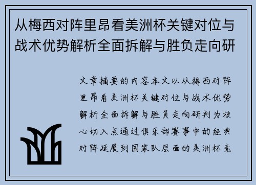 从梅西对阵里昂看美洲杯关键对位与战术优势解析全面拆解与胜负走向研判