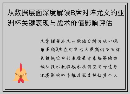 从数据层面深度解读B席对阵尤文的亚洲杯关键表现与战术价值影响评估