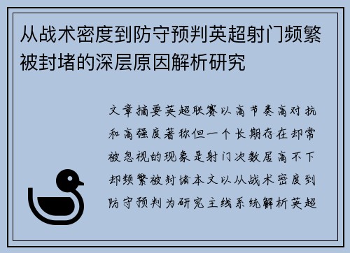 从战术密度到防守预判英超射门频繁被封堵的深层原因解析研究