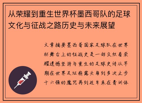 从荣耀到重生世界杯墨西哥队的足球文化与征战之路历史与未来展望