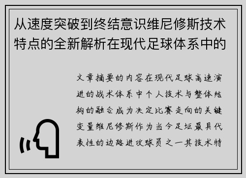 从速度突破到终结意识维尼修斯技术特点的全新解析在现代足球体系中的价值