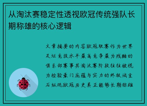 从淘汰赛稳定性透视欧冠传统强队长期称雄的核心逻辑