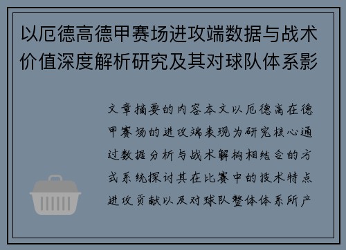 以厄德高德甲赛场进攻端数据与战术价值深度解析研究及其对球队体系影响评估