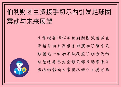 伯利财团巨资接手切尔西引发足球圈震动与未来展望
