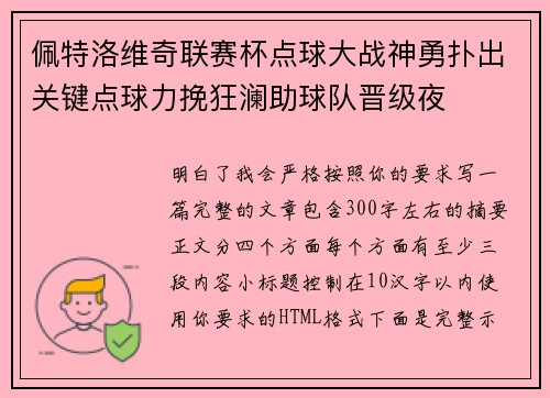 佩特洛维奇联赛杯点球大战神勇扑出关键点球力挽狂澜助球队晋级夜