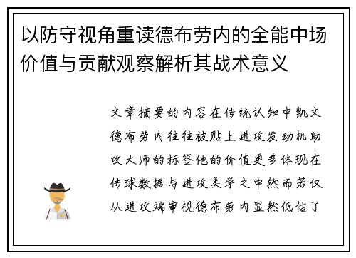 以防守视角重读德布劳内的全能中场价值与贡献观察解析其战术意义