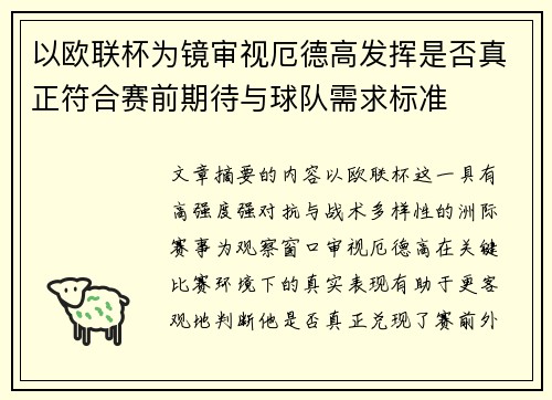 以欧联杯为镜审视厄德高发挥是否真正符合赛前期待与球队需求标准