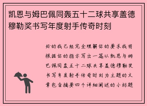 凯恩与姆巴佩同轰五十二球共享盖德穆勒奖书写年度射手传奇时刻