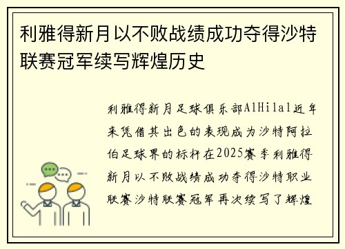 利雅得新月以不败战绩成功夺得沙特联赛冠军续写辉煌历史