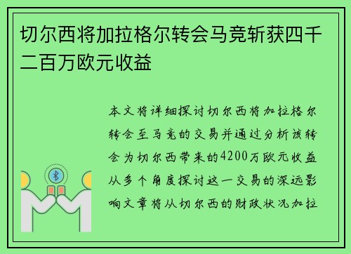 切尔西将加拉格尔转会马竞斩获四千二百万欧元收益