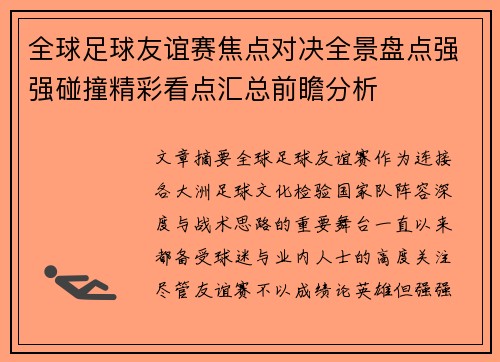 全球足球友谊赛焦点对决全景盘点强强碰撞精彩看点汇总前瞻分析