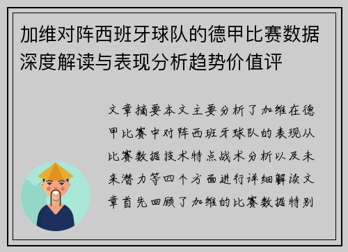 加维对阵西班牙球队的德甲比赛数据深度解读与表现分析趋势价值评