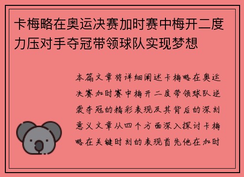 卡梅略在奥运决赛加时赛中梅开二度力压对手夺冠带领球队实现梦想