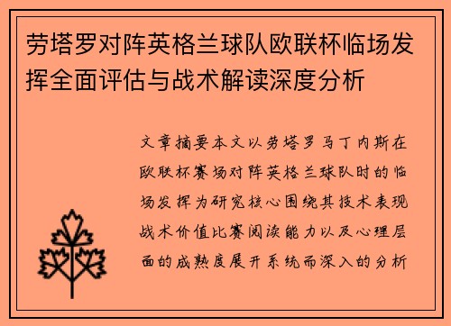 劳塔罗对阵英格兰球队欧联杯临场发挥全面评估与战术解读深度分析