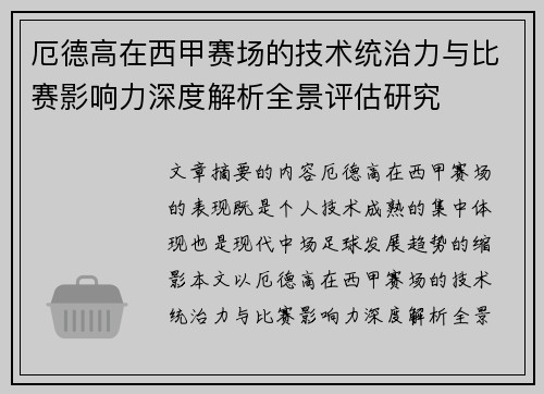 厄德高在西甲赛场的技术统治力与比赛影响力深度解析全景评估研究 厄德高在西甲赛场的技术统治力与比赛影响力深度解析全景评估研究