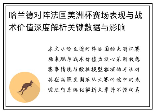 哈兰德对阵法国美洲杯赛场表现与战术价值深度解析关键数据与影响 哈兰德对阵法国美洲杯赛场表现与战术价值深度解析关键数据与影响