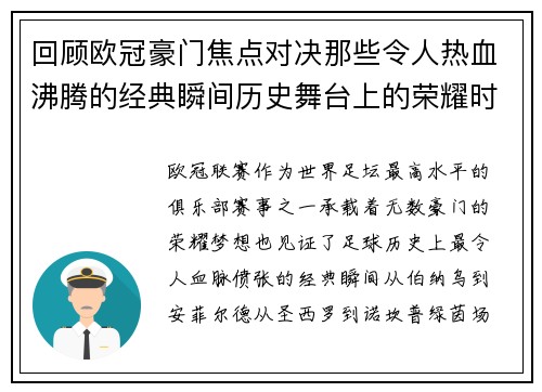 回顾欧冠豪门焦点对决那些令人热血沸腾的经典瞬间历史舞台上的荣耀时刻