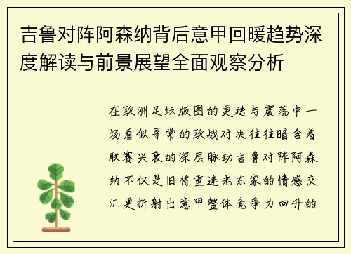 吉鲁对阵阿森纳背后意甲回暖趋势深度解读与前景展望全面观察分析