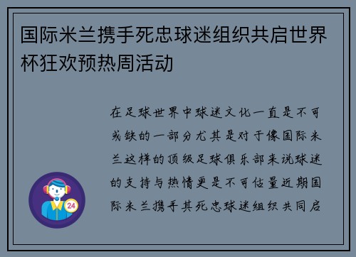 国际米兰携手死忠球迷组织共启世界杯狂欢预热周活动