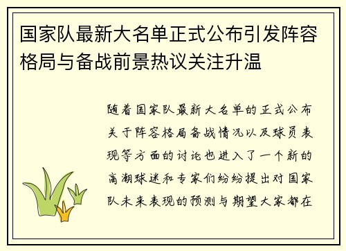 国家队最新大名单正式公布引发阵容格局与备战前景热议关注升温 国家队最新大名单正式公布引发阵容格局与备战前景热议关注升温