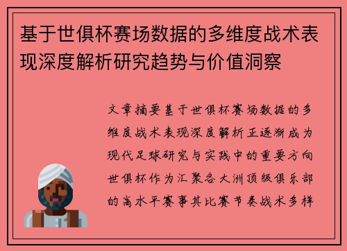 基于世俱杯赛场数据的多维度战术表现深度解析研究趋势与价值洞察
