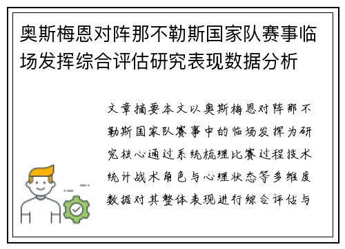 奥斯梅恩对阵那不勒斯国家队赛事临场发挥综合评估研究表现数据分析