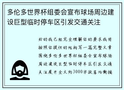 多伦多世界杯组委会宣布球场周边建设巨型临时停车区引发交通关注 多伦多世界杯组委会宣布球场周边建设巨型临时停车区引发交通关注
