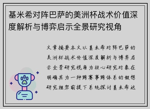 基米希对阵巴萨的美洲杯战术价值深度解析与博弈启示全景研究视角 基米希对阵巴萨的美洲杯战术价值深度解析与博弈启示全景研究视角