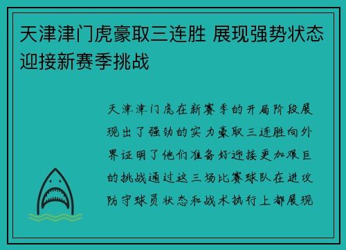 天津津门虎豪取三连胜 展现强势状态迎接新赛季挑战