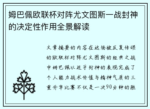 姆巴佩欧联杯对阵尤文图斯一战封神的决定性作用全景解读