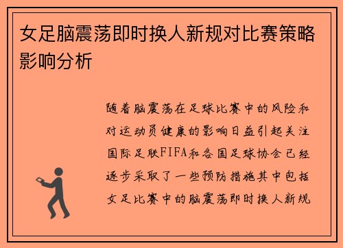 女足脑震荡即时换人新规对比赛策略影响分析