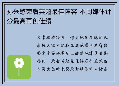 孙兴慜荣膺英超最佳阵容 本周媒体评分最高再创佳绩