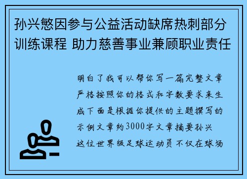 孙兴慜因参与公益活动缺席热刺部分训练课程 助力慈善事业兼顾职业责任