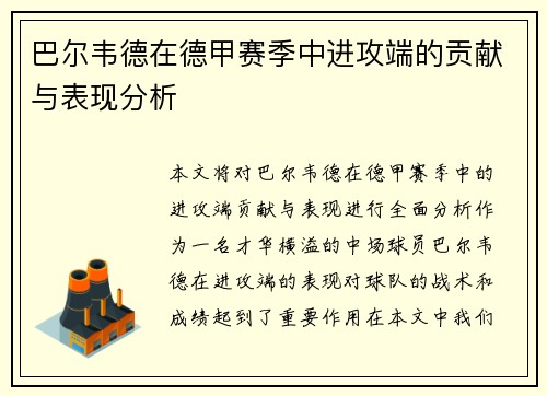 巴尔韦德在德甲赛季中进攻端的贡献与表现分析