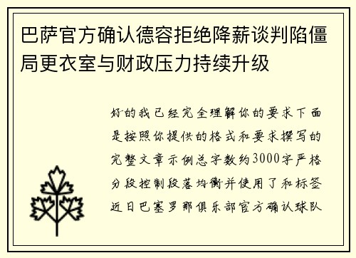 巴萨官方确认德容拒绝降薪谈判陷僵局更衣室与财政压力持续升级